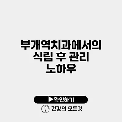 부개역치과에서의 식립 후 관리 노하우
