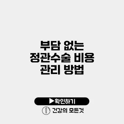 부담 없는 정관수술 비용 관리 방법