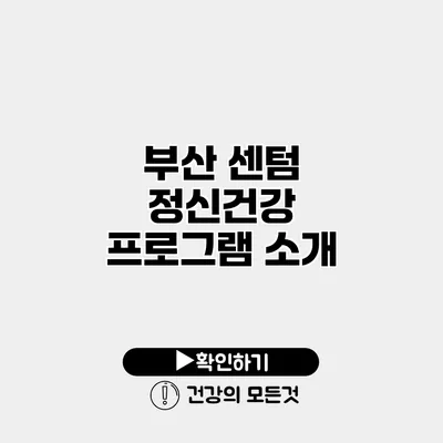 부산 센텀 정신건강 프로그램 소개