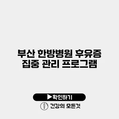 부산 한방병원 후유증 집중 관리 프로그램