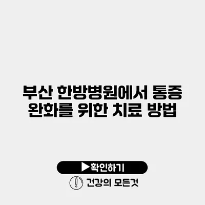 부산 한방병원에서 통증 완화를 위한 치료 방법