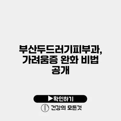 부산두드러기피부과, 가려움증 완화 비법 공개