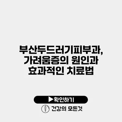 부산두드러기피부과, 가려움증의 원인과 효과적인 치료법