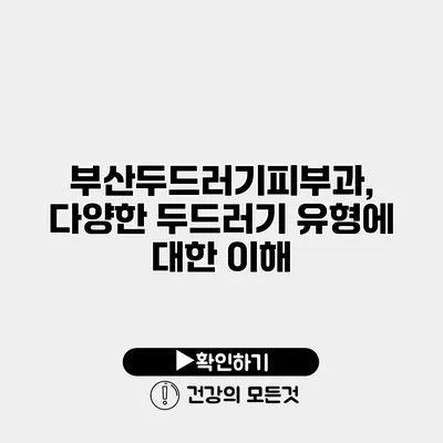 부산두드러기피부과, 다양한 두드러기 유형에 대한 이해