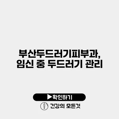 부산두드러기피부과, 임신 중 두드러기 관리