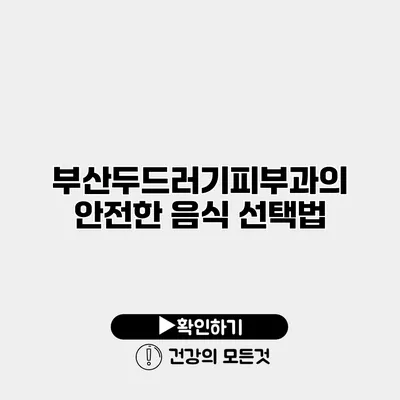 부산두드러기피부과의 안전한 음식 선택법