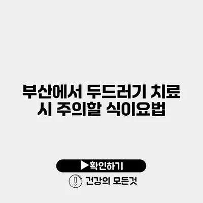 부산에서 두드러기 치료 시 주의할 식이요법