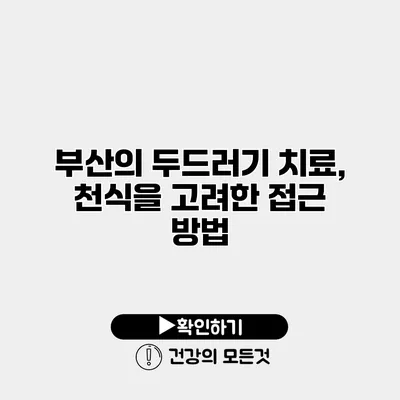 부산의 두드러기 치료, 천식을 고려한 접근 방법