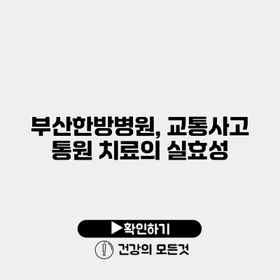 부산한방병원, 교통사고 통원 치료의 실효성