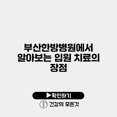 부산한방병원에서 알아보는 입원 치료의 장점