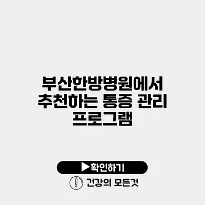부산한방병원에서 추천하는 통증 관리 프로그램