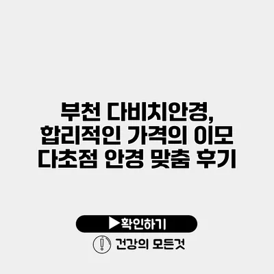 부천 다비치안경, 합리적인 가격의 이모 다초점 안경 맞춤 후기