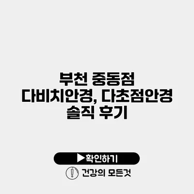 부천 중동점 다비치안경, 다초점안경 솔직 후기