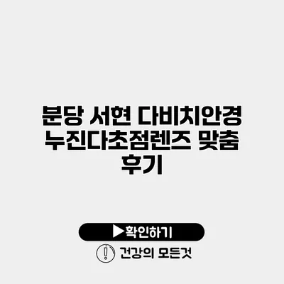 분당 서현 다비치안경 누진다초점렌즈 맞춤 후기