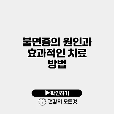 불면증의 원인과 효과적인 치료 방법