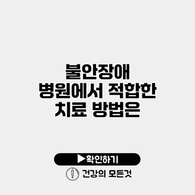 불안장애 병원에서 적합한 치료 방법은?