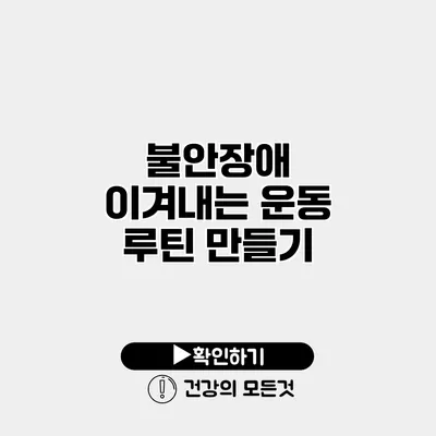 불안장애 이겨내는 운동 루틴 만들기