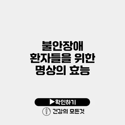 불안장애 환자들을 위한 명상의 효능