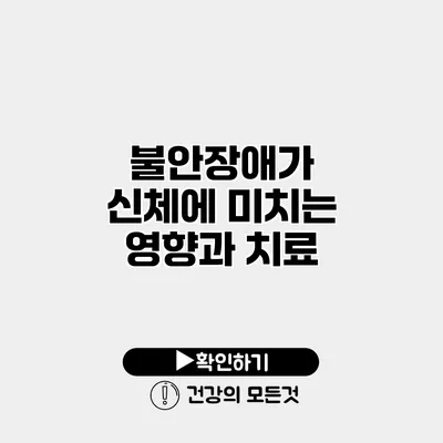 불안장애가 신체에 미치는 영향과 치료