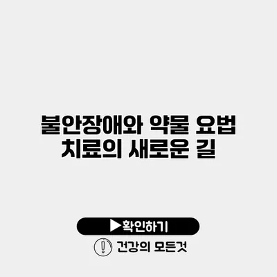 불안장애와 약물 요법 치료의 새로운 길