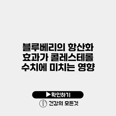 블루베리의 항산화 효과가 콜레스테롤 수치에 미치는 영향