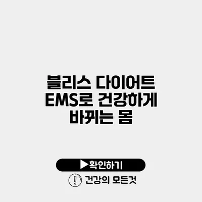 블리스 다이어트 EMS로 건강하게 바뀌는 몸
