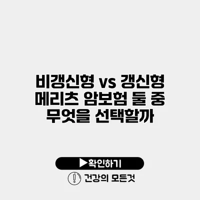 비갱신형 vs 갱신형 메리츠 암보험 둘 중 무엇을 선택할까?