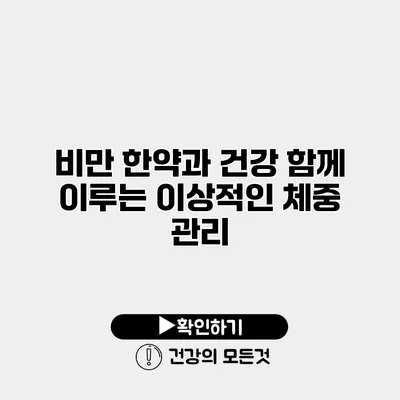 비만 한약과 건강 함께 이루는 이상적인 체중 관리