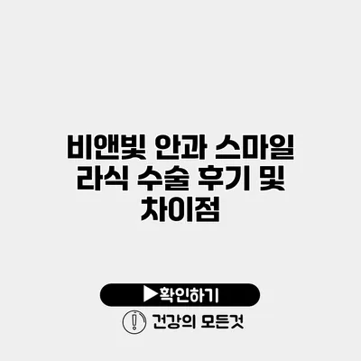 비앤빛 안과 스마일 라식 수술 후기 및 차이점