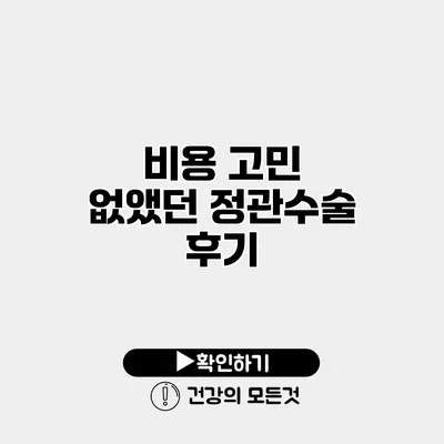 비용 고민 없앴던 정관수술 후기