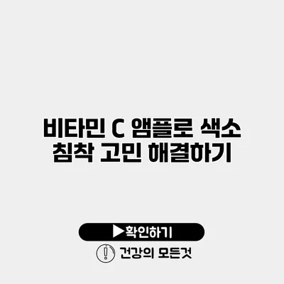 비타민 C 앰플로 색소 침착 고민 해결하기