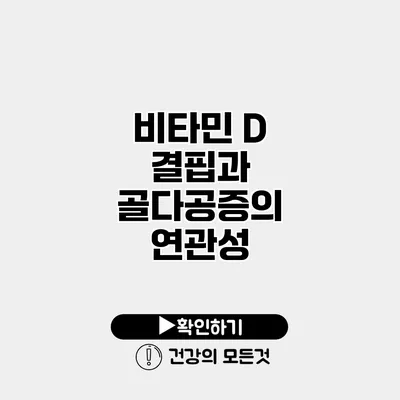 비타민 D 결핍과 골다공증의 연관성