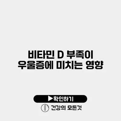 비타민 D 부족이 우울증에 미치는 영향