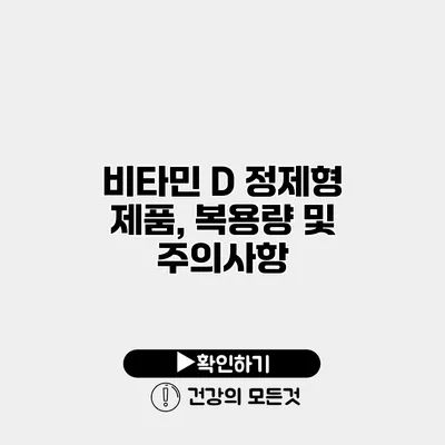 비타민 D 정제형 제품, 복용량 및 주의사항