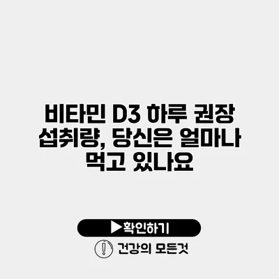 비타민 D3 하루 권장 섭취량, 당신은 얼마나 먹고 있나요?