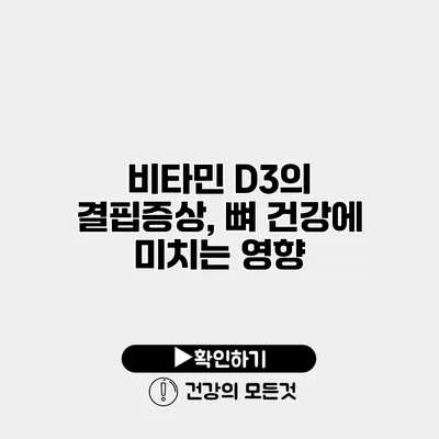 비타민 D3의 결핍증상, 뼈 건강에 미치는 영향