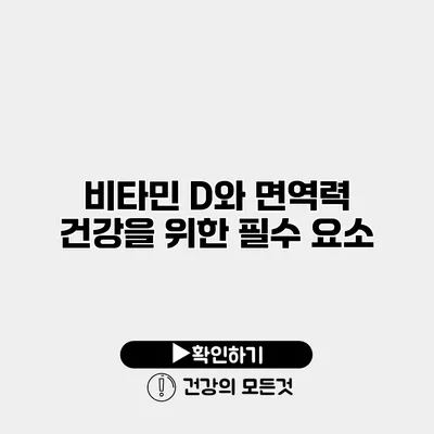 비타민 D와 면역력 건강을 위한 필수 요소
