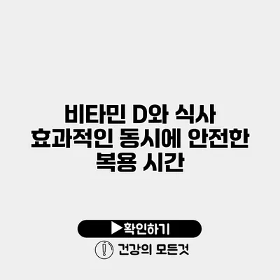 비타민 D와 식사 효과적인 동시에 안전한 복용 시간