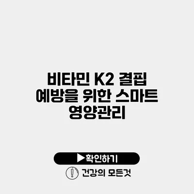 비타민 K2 결핍 예방을 위한 스마트 영양관리