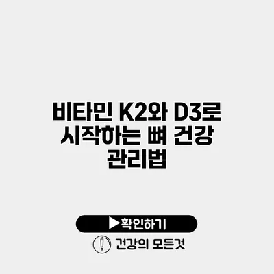 비타민 K2와 D3로 시작하는 뼈 건강 관리법