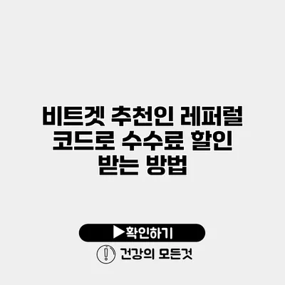 비트겟 추천인 레퍼럴 코드로 수수료 할인 받는 방법