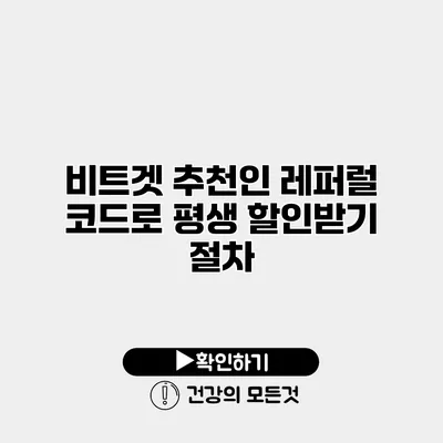 비트겟 추천인 레퍼럴 코드로 평생 할인받기 절차