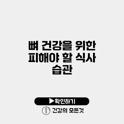 뼈 건강을 위한 피해야 할 식사 습관