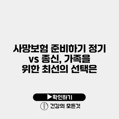 사망보험 준비하기 정기 vs 종신, 가족을 위한 최선의 선택은?
