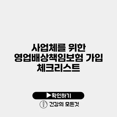 사업체를 위한 영업배상책임보험 가입 체크리스트