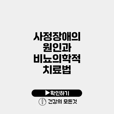 사정장애의 원인과 비뇨의학적 치료법