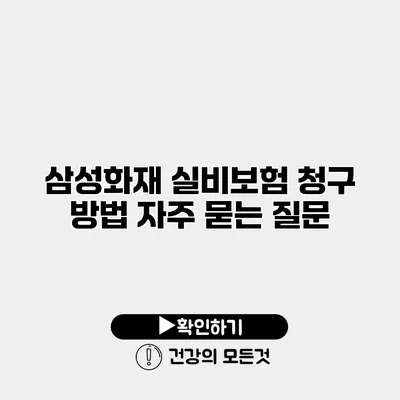 삼성화재 실비보험 청구 방법 자주 묻는 질문