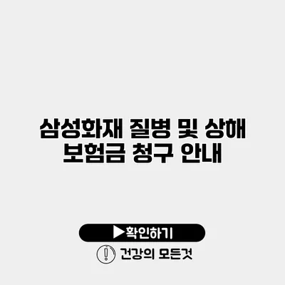 삼성화재 질병 및 상해 보험금 청구 안내