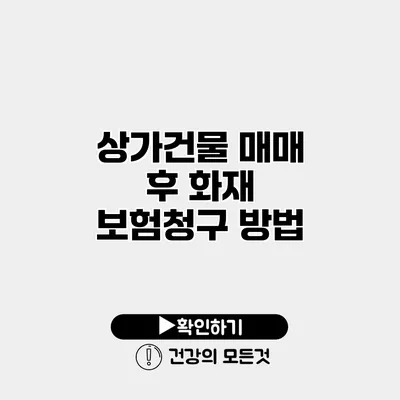 상가건물 매매 후 화재 보험청구 방법