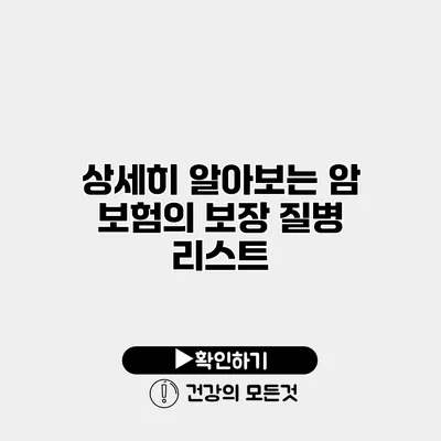 상세히 알아보는 암 보험의 보장 질병 리스트